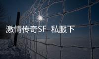 激情传奇SF  私服下载