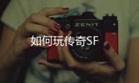 如何玩传奇SF