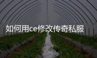 如何用ce修改传奇私服（详细教程）