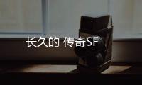 长久的 传奇SF