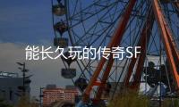 能长久玩的传奇SF