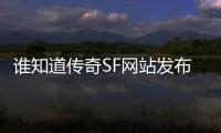 谁知道传奇SF网站发布网