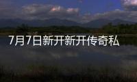 7月7日新开新开传奇私服发布网