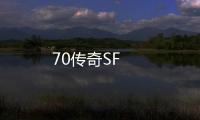 70传奇SF