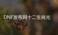 DNF发布网十二生肖光环（dnf十二生肖收集箱宝珠名字）