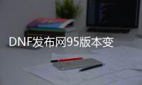 DNF发布网95版本变态版