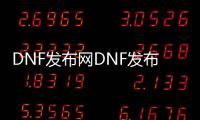 DNF发布网DNF发布网图片