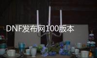 DNF发布网100版本刷哪里深渊（100级DNF发布网去哪刷深渊）