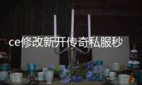 ce修改新开传奇私服秒杀（单职业怎么用ce修改道具）