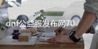 dnf公益服发布网70版本怎么刷点券（快速获取游戏道具的方法）