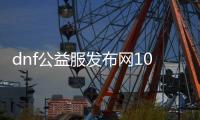 dnf公益服发布网100级有cd（dnf公益版）