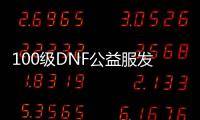 100级DNF公益服发布网全职3觉技能怎么搭配,全职3觉装备推荐