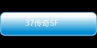 37传奇SF