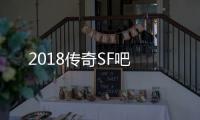 2018传奇SF吧