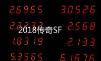 2018传奇SF