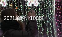 2021单职业100级私服微变无cd