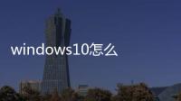 windows10怎么玩传奇私服（传奇私服的安装及操作方法）