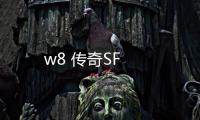 w8 传奇SF